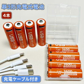 ＼スーパーセール／単三電池 充電式 4本セット 約11000回使用可能 3600mWh 1.10V定出力 リチウムイオン 単3形充電式電池 急速充電 保護回路付き エコ AA電池 TYPE-C 充電ケーブル&収納ケース付き