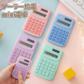 ＼スーパーセール／ミニ電卓 かわいい ソーラー給電 12桁 計算機 おしゃれ LCDディスプレイ 計算機 持ち運び便利 滑り止め 丸ボタン 人間工学設計 オフィス 家庭 学校用 卓上電卓 大型LCDディスプレイ 数字ビッグボタン 電池式 デスク オフィス 自宅 ビジネス用