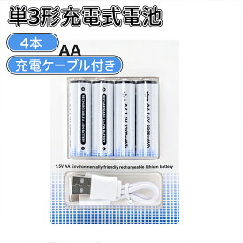 ＼10倍ポイント／単三電池 充電式 4本セット 約1000回使用可能 2200mWh 1.10V定出力 リチウムイオン 単3形充電式電池 急速充電 保護回路付き エコ AA電池 TYPE-C充電ケーブル付き