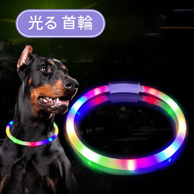 ＼10倍ポイント／犬 首輪 光る 光る首輪 USB 充電式 散歩 首輪 ライト 夜散歩 防水 LED ライト 明るい サイズトリミング可能 超軽量 簡単着脱 柔らかい 小型犬 中型犬 大型犬 猫 軽量 簡単着脱 夜間 散歩 安全対策 ペット用品 便利