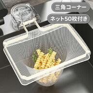 ＼10倍ポイント／2in1 三角コーナー シンク 水切り ゴミ袋用 吸盤式 折りたたみ 貼り直しOK 立てる水切り…