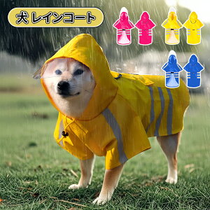 \10倍ポイント/犬 レインコート ドッグウェア 犬用 犬服 防水ウェア 梅雨対策 雨具 脱着簡単 ワンちゃん 服 リード穴有り 調整ベルクロ付き 梅雨対策 小型犬 中型犬 大型 通気 可愛い 軽い