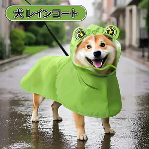 \10倍ポイント/犬 レインコート ドッグウェア 犬用 犬服 防水ウェア 梅雨対策 雨具 脱着簡単 ワンちゃん 服 リード穴有り 調整ベルクロ付き 梅雨対策 小型犬 中型犬 大型 通気 可愛い 軽い
