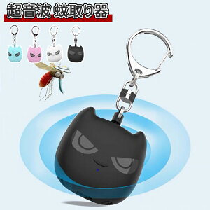 \10倍ポイント/超小型虫よけ器 充電式 携帯型 薬剤不使用 静音設計 虫除け器 蚊除け 蚊取り 超音波式 360度全方位虫バリア 超軽量 ペット 子供対応 室内外兼用 キャンプ 散歩 登山 BBQ ベビ