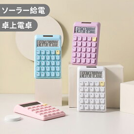 ＼スーパーセール／電卓 かわいい ソーラー給電 12桁 計算機 おしゃれ 大型LCDディスプレイ 計算機 持ち運び便利 滑り止め 丸ボタン 人間工学設計 オフィス 家庭 学校用 卓上電卓 大型LCDディスプレイ 数字ビッグボタン 電池式 デスク オフィス 自宅 ビジネス用