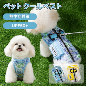 犬用 クールベスト ペット 犬服 熱中症対策 犬クールベスト 犬用夏服 クールベスト 冷感 冷却ベスト ハーネス 気化熱 ひんやり 通気 小中大型犬 夏用 涼しい リード穴付き ドッグウェア 暑さ対策 紫外線対策 日焼き防ぐ お出かけ お散歩 ペット用品