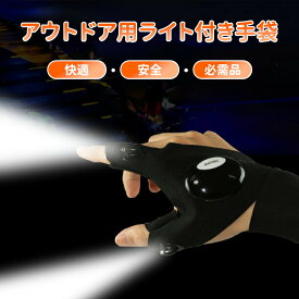ライト付きグローブ LED2灯 釣りグローブ 夜釣り 手袋 LED手袋 釣り手袋 釣り用品 手袋 穴あき 指なし LED アウトドア 手袋 ライト付き LED付き 作業用 充電式ライト 付きグローブ 釣りライト手袋 夜釣り キャンプ DIY ランニング 修理防水 軽量設計