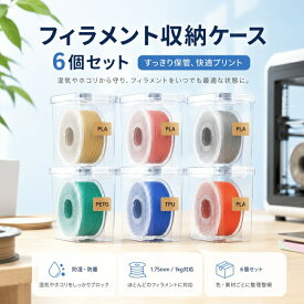 フィラメント収納ケース 6個セット フィラメント保管ケース 密閉保存ケース 1.75mm 1kgスプール対応 防湿 防塵 透明ケース 積み重ね収納 ラベル管理 乾燥剤対応 PP素材 3Dプリンター用 PLA PETG ABS TPU対応 収納ボックス