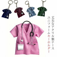 丈夫なアクリル製ナースユニフォームキーホルダー 看護師や医師に最適なサポートプレゼントアクリルキー…