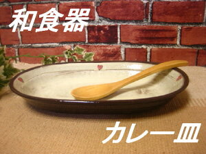 【店長おすすめ!!】プチハート模様カレー皿「訳あり」『アウトレット込み』