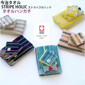 今治タオル ハンカチ タオルハンカチ 吸水 速乾 甘撚り ストライプ stripeholic まとめ買い ギフト カジュアル 明るい 楽しい かわいい おしゃれ かわいい 田中産業 母の日 父の日