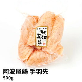 徳島県産 阿波尾鶏 手羽先 500g 鶏肉 お取り寄せ グルメ 肉