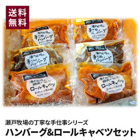 瀬戸牧場の丁寧な手仕事シリーズ・ハンバーグ&ロールキャベツセット 人気 贈答品 ギフト お取り寄せグルメ