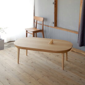 miuこたつ 楕円形 105×70ナラ|ウォールナット|北欧|和風|モダン|シンプル|デザイン||おしゃれ|かわいい||円卓|座卓|ちゃぶ台||ローテーブル|センターテーブル||日本製|国産|