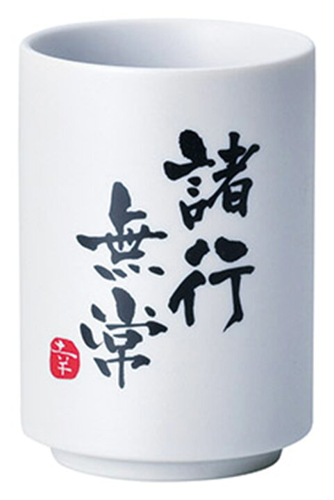 楽天市場 日本土産 外国人に好まれる四字熟語 裏面英語文有 寿司湯呑 73mmﾏｸﾞ諸行無常 73 103mm 観光地 和 和風 日本土産 お土産 土産売場 ギフト プレゼント 贈り物 餞別 ｊａｐａｎ おしゃれ かっこいい せともの本舗