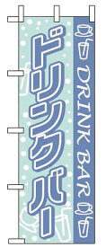 ☆ 店頭サイン ☆ のぼり ドリンクバー WF-107 [ 600 x H1800mm ] 【 飲食店 ホテル レストラン カフェ 業務用 】