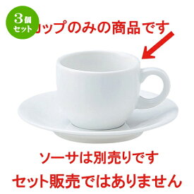 3個セット☆ コーヒーカップ ☆ ポポラーレ デミタスカップ [ L-9 S-6.6 H-5cm C-100cc ] | コーヒー カップ ティー 紅茶 喫茶 人気 おすすめ 食器 洋食器 業務用 飲食店 カフェ うつわ 器 おしゃれ かわいい ギフト プレゼント 引き出物 誕生日 贈答品