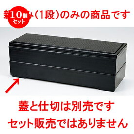 10個セット ☆ 越前漆器 ☆ 山河弁当 黒（親） [ 375 x 128 x h 60mm ］ | 漆器 松花堂 弁当 正月 元旦 お節 おすすめ 人気 食器 業務用 飲食店 カフェ うつわ 器 おしゃれ かわいい お洒落 ギフト プレゼント 引き出物 内祝い 結婚祝い 誕生日 贈り物 贈答品