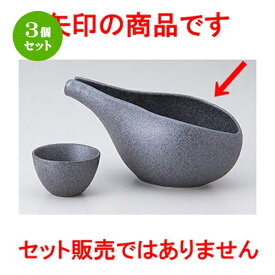 3個セット☆ 酒器特選 ☆ しずく冷酒器 鉄ペーパー [ 17.5 x 9 x 7.5cm 310cc ] | 冷酒 お酒 日本酒 徳利 酒器 きき酒 バー bar 晩酌 人気 おすすめ 食器 業務用 飲食店 カフェ うつわ 器 おしゃれ かわいい ギフト プレゼント 引き出物 誕生日 贈り物 贈答品