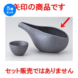 5個セット☆ 酒器特選 ☆ しずく冷酒器 鉄ペーパー [ 17.5 x 9 x 7.5cm 310cc ] | 冷酒 お酒 日本酒 徳利 酒器 きき酒 バー bar 晩酌 人気 おすすめ 食器 業務用 飲食店 カフェ うつわ 器 おしゃれ かわいい ギフト プレゼント 引き出物 誕生日 贈り物 贈答品