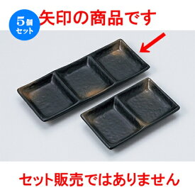 5個セット☆ そば用品 ☆ 黒備前風石目三品皿（608045） [ 24.2 x 9.8 x 2.3cm ］ | 人気 おすすめ 食器 業務用 飲食店 カフェ うつわ 器 おしゃれ かわいい ギフト プレゼント 引き出物 誕生日 贈り物 贈答品 食器セット