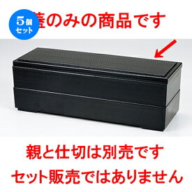 5個セット☆ 越前漆器 ☆ 山河弁当 黒（蓋） [ 375 x 128 x h 18mm ］ | 漆器 松花堂 弁当 正月 元旦 お節 おすすめ 人気 食器 業務用 飲食店 カフェ うつわ 器 おしゃれ かわいい お洒落 ギフト プレゼント 引き出物 内祝い 結婚祝い 誕生日 贈り物 贈答品