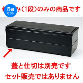 5個セット☆ 越前漆器 ☆ 山河弁当 黒（親） [ 375 x 128 x h 60mm ］ | 漆器 松花堂 弁当 正月 元旦 お節 おすすめ 人気 食器 業務用 飲食店 カフェ うつわ 器 おしゃれ かわいい お洒落 ギフト プレゼント 引き出物 内祝い 結婚祝い 誕生日 贈り物 贈答品