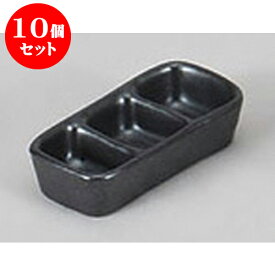 10個セット 薬味皿 黒マットミニ三品盛 [9.5 x 4.5 x 2cm] | 蕎麦 そば 薬味 薬味皿 小皿 うどん おすすめ 人気 食器 業務用 飲食店 カフェ うつわ 器 おしゃれ かわいい お洒落 ギフト プレゼント 引き出物 内祝い 結婚祝い 誕生日 贈り物 贈答品