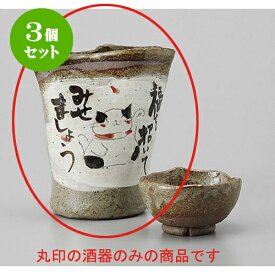 3個セット 冷酒 招き猫手造り冷酒 [11 x 6.5 x 12.5cm 340cc] | 冷酒 お酒 日本酒 徳利 酒器 きき酒 バー bar 晩酌 人気 おすすめ 食器 業務用 飲食店 カフェ うつわ 器 おしゃれ かわいい ギフト プレゼント 引き出物 誕生日 贈り物 贈答品 食器セット