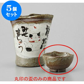 5個セット 盃 招き猫手造り盃 [7 x 3.5cm] | ぐい飲み おちょこ お猪口 盃 熱燗 冷酒 お酒 日本酒 バー bar 晩酌 人気 おすすめ 食器 業務用 飲食店 カフェ うつわ 器 おしゃれ かわいい ギフト プレゼント 引き出物 誕生日 贈り物 贈答品