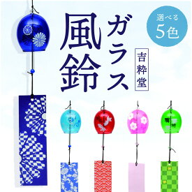 選べる ガラス風鈴 吉粋堂 硝子 風鈴 [高さ 6.3 x 横 5.5cm] [ガラス] | 青 赤 むらさき 紫 緑 水色 夏 納涼 夏の風物詩 懐かしい ふうりん 風鈴 伝統 猛暑 置物 インテリア ギフト プレゼント おしゃれ お洒落 かわいい贈り物