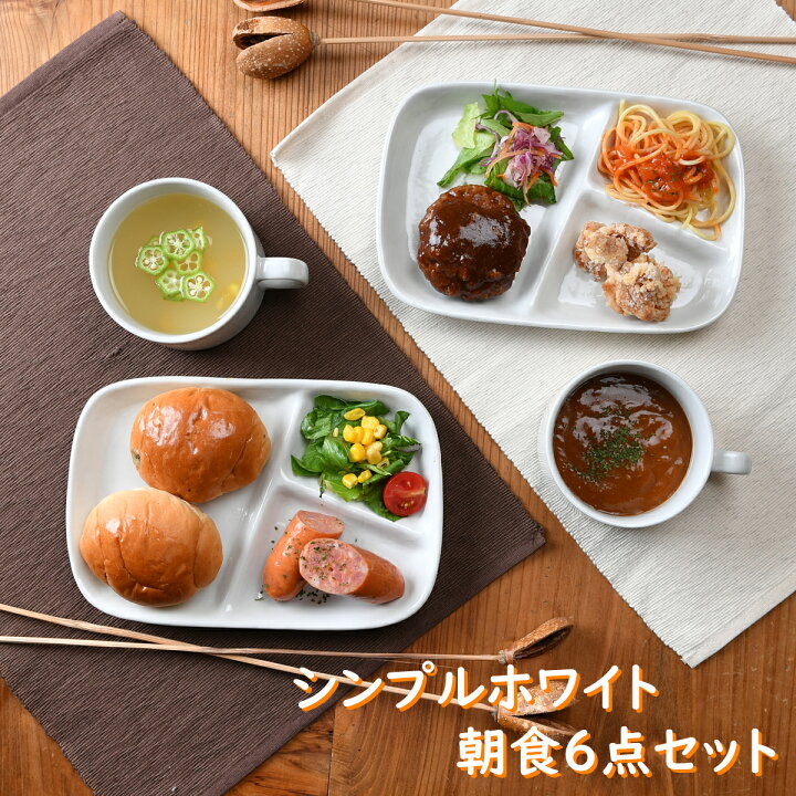 楽天市場 シンプル朝食プレート6点セット モーニングセット 食器セット ランチプレート 仕切り皿 おしゃれ カフェ風 白い食器 ワンプレート 白 白い食器 かわいい マグカップ スープカップ ギフト プレゼント 新生活 引っ越し せともの本舗