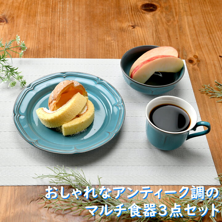 楽天市場 アンティークブルーマルチ食器3点セット モーニングセット 食器セット ランチプレート ブルー おしゃれ カフェ風 シック 洋皿 中皿 コーヒーカップ 中鉢 小鉢 トルコブルー かわいい 新生活 引っ越し ギフト プレゼント せともの本舗 楽天市場 アンティークブルーマルチ食器3点セット モーニングセット 食器セット ランチプレート ブルー おしゃれ カフェ風 シック 洋皿 中皿 コーヒーカップ 中鉢 小鉢 トルコブルー かわいい 新生活 引っ越し ギフト プレゼント せともの本舗