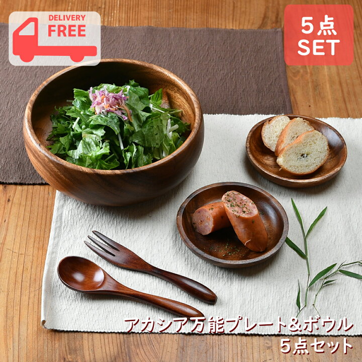 楽天市場】アカシア万能プレート5点セット | サラダボウル 木製 