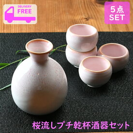 ★在庫限りで廃盤★桜流し プチ乾杯酒器セット | 日本酒 徳利 ピンクの徳利 正月 お祝い 乾杯 宴会 贈答用 お酒 かわいい酒器 ふんわりピンク ピンクの酒器 パーティ用品 熱燗 桜 さくら お花見 おしゃれ 新生活 引っ越し ギフト 父の日 プレゼント
