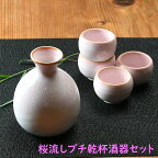 桜流し プチ乾杯酒器セット | 日本酒 徳利 ピンクの徳利 正月 お祝い 乾杯 宴会 贈答用 お酒 かわいい酒器 ふんわりピンク ピンクの酒器 パーティ用品 熱燗 桜 さくら お花見 おしゃれ 新生活 引っ越し ギフト プレゼント