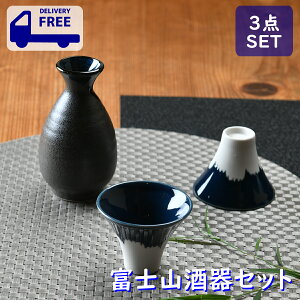 富士山柄が粋な酒器セット 箱入り | 日本酒 徳利 富士の徳利 正月 お祝い 乾杯 宴会 贈答用 お酒 かわいい酒器 富士山 パーティ用品 青 黒 プレゼント ギフト お土産 日本 JAPAN おしゃれ 母の