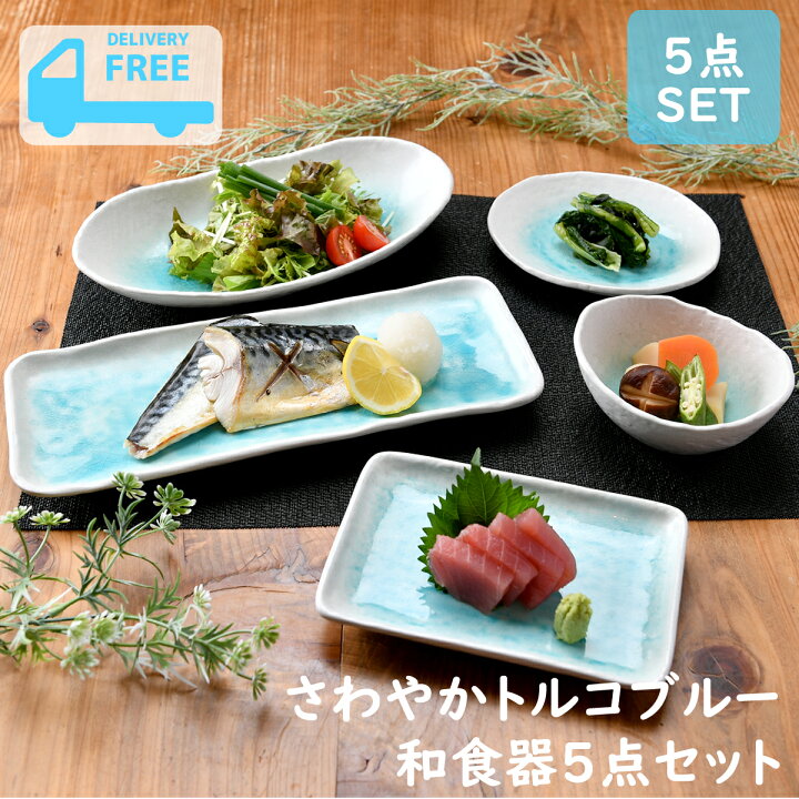 楽天市場】さわやかトルコブルー食器5点セット | 和食器 セット 青 