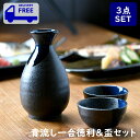 青流し一合徳利＆盃セット 箱入り | 青 ブルー 酒器 徳利 盃 おちょこ 熱燗 オシャレ食器 お洒落 可愛い かわいい 陶…