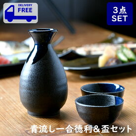 青流し一合徳利＆盃セット 箱入り | 青 ブルー 酒器 徳利 盃 おちょこ 熱燗 オシャレ食器 お洒落 可愛い かわいい 陶器 和食器 食洗機可 レンジ可 業務用 日本製 国産 ギフト プレゼント 誕生日 出産祝い 食器セット あす楽