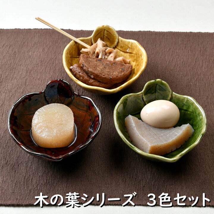 楽天市場 木の葉シリーズ 小鉢3色セット 陶器 手作り 小鉢 赤 緑 黄色 ボウル オシャレ食器 お洒落 可愛い かわいい 陶器 和食器 食洗機可 レンジ可 業務用 日本製 国産 ギフト プレゼント 誕生日 出産祝い 食器セット 新生活 せともの本舗