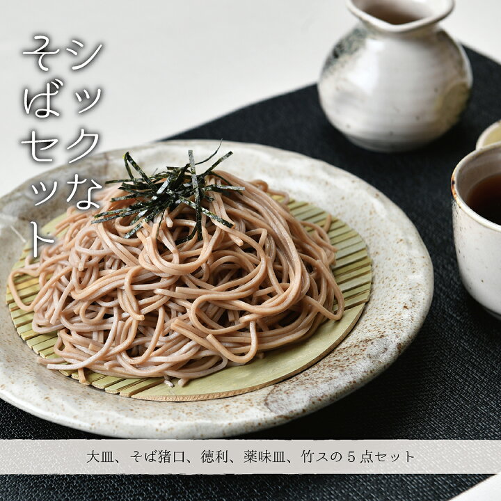 楽天市場】シックな5点そばセット 箱入り | 年越しそば 麺皿 そば猪口 