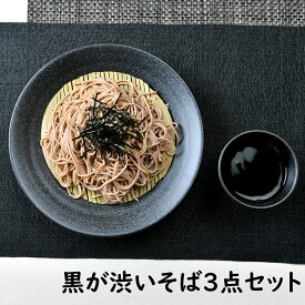 黒が渋いそば3点セット 箱入り | 年越しそば 麺皿 そば猪口 竹ス 黒 ブラック シック オシャレ食器 お洒落 可愛い かわいい 陶器 和食器 食洗機可 レンジ可 業務用 日本製 国産 ギフト プレゼント 誕生日 食器セット 一人暮らし 引っ越し