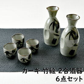 カーキ 竹絵 2合酒器セット | 盃 徳利 竹 酒器 6点 オシャレ食器 お洒落 可愛い かわいい 陶器 和食器 食洗機可 レンジ可 業務用 日本製 国産 ギフト プレゼント 誕生日 出産祝い 食器セット 一人暮らし 新生活