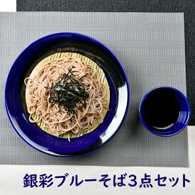 銀彩ブルーそば3点セット 箱入り | 年越しそば 麺皿 そば猪口 竹ス 青 ブルー シルバー 銀 シック オシャレ食器 お洒落 可愛い かわいい 陶器 和食器 食洗機可 レンジ可 業務用 日本製 国産 ギフト 食器セット 一人暮らし 新生活