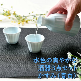 水色の爽やかな酒器3点セット かすみ（青白） | 水色 ライトブルー 徳利 盃 酒器セット お花見 シック オシャレ食器 お洒落 可愛い かわいい 陶器 和食器 食洗機可 レンジ可 業務用 日本製 国産 ギフト 食器セット 一人暮らし 新生活