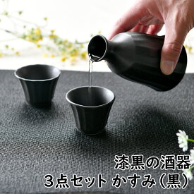 漆黒の酒器3点セット かすみ（黒） | 黒 ブラック 漆黒 徳利 盃 酒器セット お花見 シック オシャレ食器 お洒落 可愛い かわいい 陶器 和食器 食洗機可 レンジ可 業務用 日本製 国産 ギフト 食器セット 一人暮らし 新生活