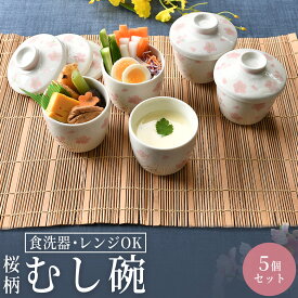 可愛い桜柄のむし碗5個セット | むし碗 蒸し碗 茶碗蒸し ちゃわんむし オシャレ食器 お洒落 可愛い かわいい 陶器 和食器 食洗機可 レンジ可 業務用 日本製 国産 ギフト プレゼント 誕生日 出産祝い 食器セット 新生活 引っ越し