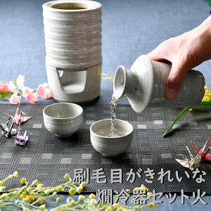 刷毛目がきれいな燗冷器セット | 徳利 盃 燗冷器 コンロ 日本酒 オシャレ食器 お洒落 可愛い かわいい 陶器 和食器 食洗機可 業務用 日本製 国産 ギフト プレゼント 誕生日 出産祝い 白 ホワ