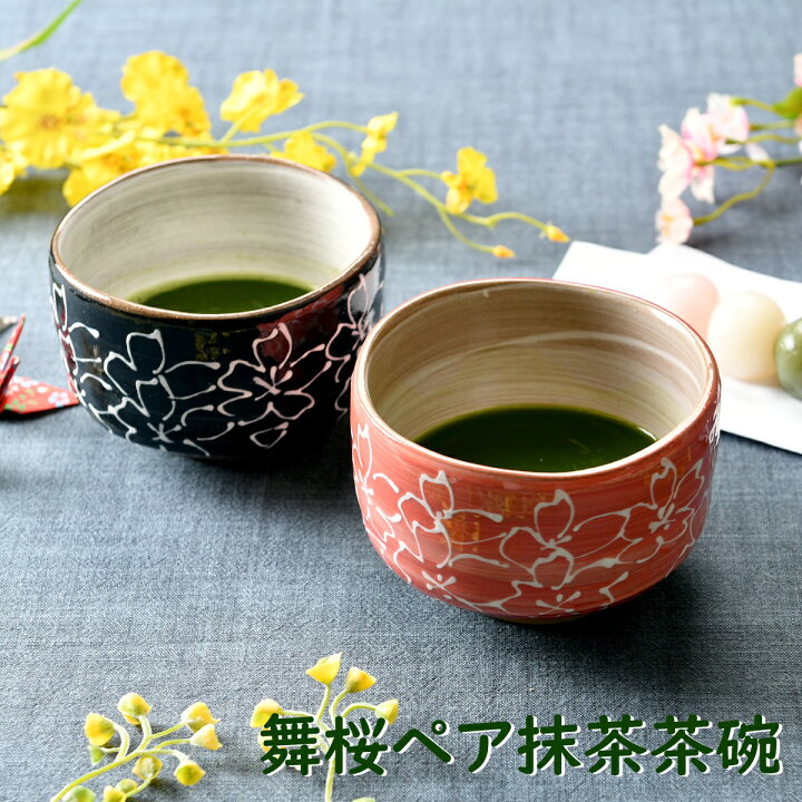 楽天市場】舞桜ペア抹茶茶碗 | 茶道 お抹茶 桜 オシャレ食器 お洒落 
